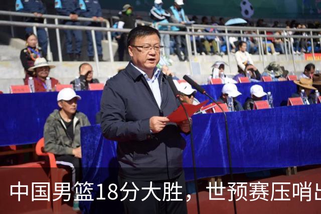 中国男篮18分大胜，世预赛压哨出线！剩一个悬念：日韩或联手做局
