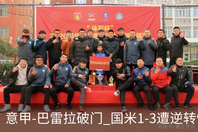意甲-巴雷拉破门 国米1-3遭逆转惨遇客场3连败